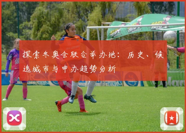 探索冬奥会联合举办地：历史、候选城市与申办趋势分析